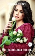 обложка книги super.alyabev "Неправильная жизнь."
