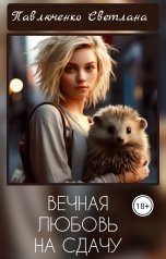 обложка книги Павлюченко Светлана "Вечная любовь на сдачу"