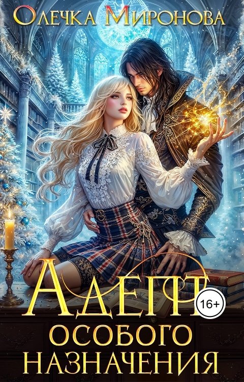 Обложка книги Хельга Эстай - Ольга Миронова Адепт особого назначения