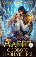 обложка книги Олечка Миронова "Адепт особого назначения"