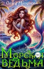 обложка книги Ольга Миронова "Морская ведьма"