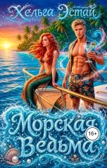 обложка книги Хельга Эстай - Ольга Миронова "Морская ведьма"