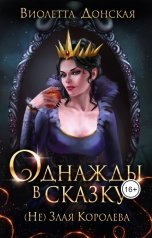 обложка книги Виолетта Донская "Однажды в сказку. (Не) Злая Королева"