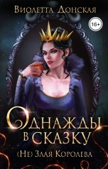 обложка книги Виолетта Донская "Однажды в сказку. (Не) Злая Королева"