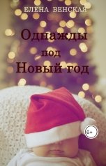 обложка книги Елена Венская "Однажды под Новый год"