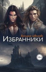 обложка книги Виктория Цветкова "Избранники"