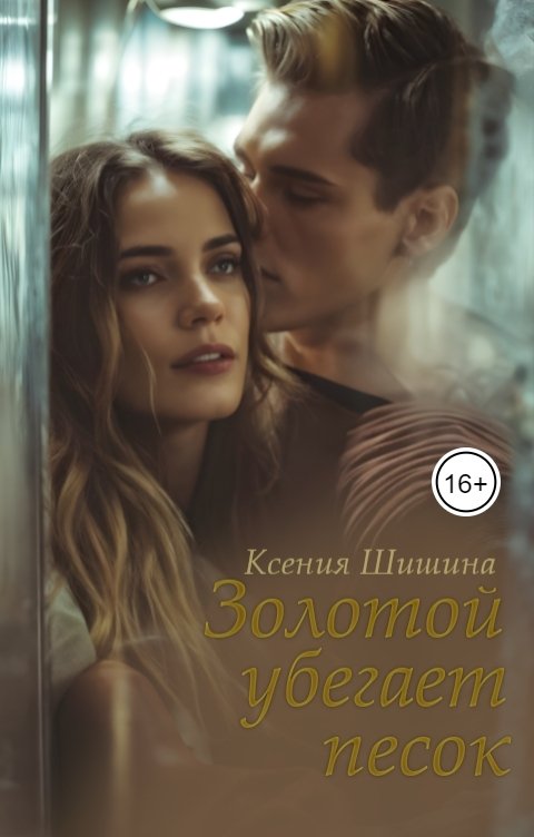 Обложка книги Ксения Шишина Золотой убегает песок...