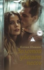обложка книги Ксения Шишина "Золотой убегает песок..."