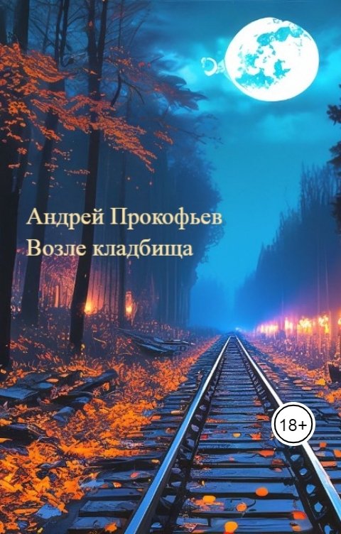 Обложка книги Андрей Прокофьев Возле кладбища: одинаковые люди.