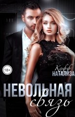 обложка книги Натализа Кофф "Невольная связь"