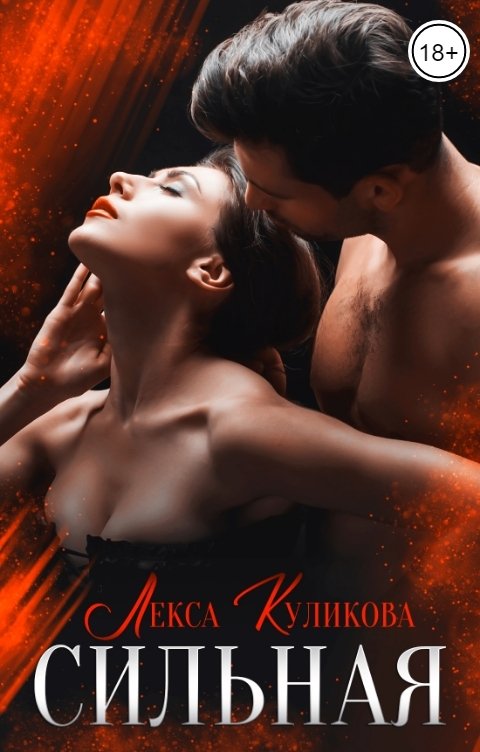 Обложка книги Лекса Куликова Сильная
