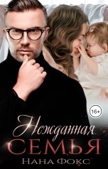 обложка книги Нана Фокс "Нежданная семья"