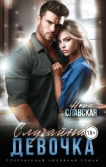 обложка книги Нора Славская "Случайная девочка"