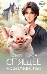 обложка книги Саша Ри-Эн "Спящее королевство"