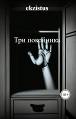 обложка книги ekzistus "Три покойника"