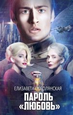 обложка книги Елизавета Соболянская "Пароль "Любовь""