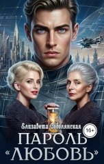 обложка книги Елизавета Соболянская "Пароль "Любовь""