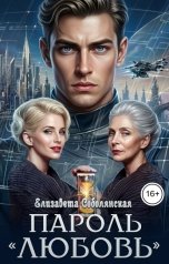 обложка книги Елизавета Соболянская "Пароль "Любовь""