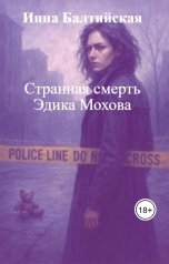 обложка книги Инна Балтийская "Странная смерть Эдика Мохова"