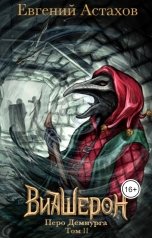 обложка книги Евгений Астахов "Виашерон 9. Перо Демиурга, Том II"