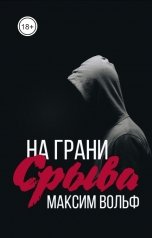 обложка книги Макс Вольф "На грани срыва"