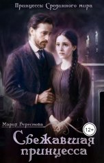 обложка книги Мария Берестова "Сбежавшая принцесса"