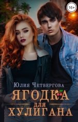 обложка книги Юлия Четвергова "Ягодка для Хулигана"