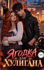 обложка книги Юлия Четвергова "Ягодка для Хулигана"
