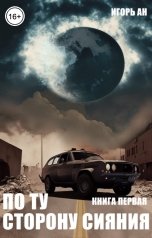 обложка книги Игорь Ан "По ту сторону сияния. Книга первая."