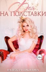 обложка книги Надежда Соколова "Фея на полставки"