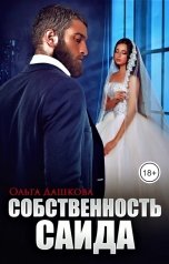 обложка книги Ольга Дашкова "Собственность Саида"