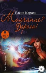 обложка книги Елена Кароль "Молчание? Дорого!"