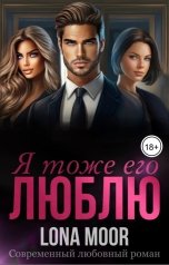 обложка книги Lona Moor "Я тоже его люблю"
