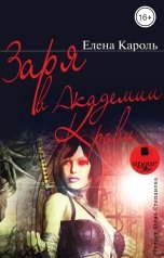 обложка книги Елена Кароль "Заря в Академии Крови"