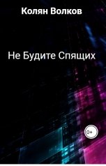 обложка книги Колян Волков "Не Будите Спящих"