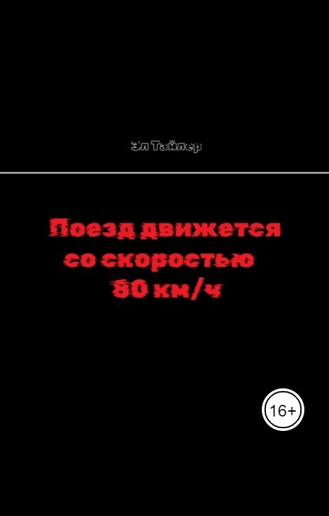 Обложка книги Эл Тайлер Поезд движется со скоростью 80 км/ч