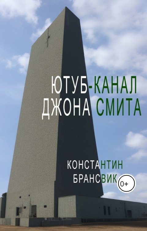 Обложка книги Константин Брансвик Ютуб-канал Джона Смита