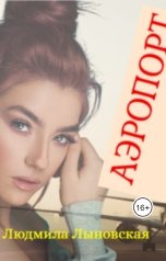 обложка книги Людмила Лыновская "Аэропорт"