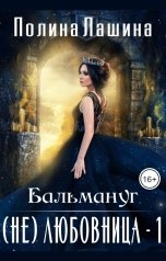 обложка книги Полина Лашина "Бальмануг. (не) Любовница"