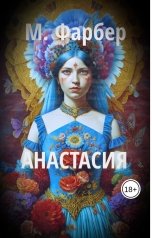 обложка книги Макс Фарбер "Анастасия"