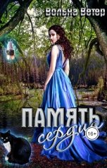 обложка книги Вольна Ветер "Память сердца"