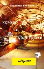 обложка книги Владимир Гриньков "Шоумен. Король и Злой Горбун"