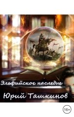 обложка книги Юрий Ташкинов "Эльфийское Наследие"
