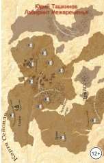 обложка книги Юрий Ташкинов "Лабиринт Межвременья"
