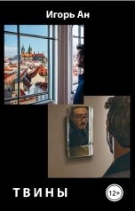 обложка книги Игорь Ан "Твины"