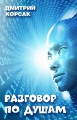 обложка книги Дмитрий Корсак "Разговор по душам"