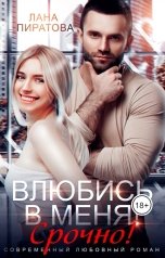 обложка книги Лана Пиратова "Влюбись в меня. Срочно!"