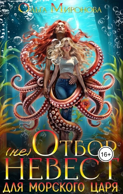 Обложка книги Хельга Эстай - Ольга Миронова (не) Отбор невест для морского царя