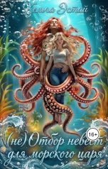 обложка книги Хельга Эстай - Ольга Миронова "(не) Отбор невест для морского царя"
