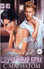 обложка книги Агата Лав "Случайный брак с магнатом"